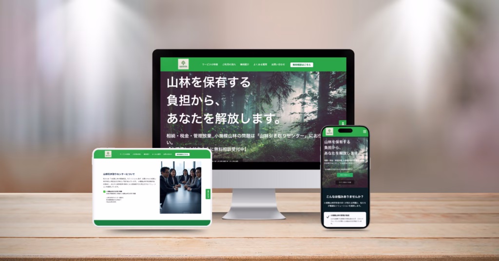 山林引取りセンター