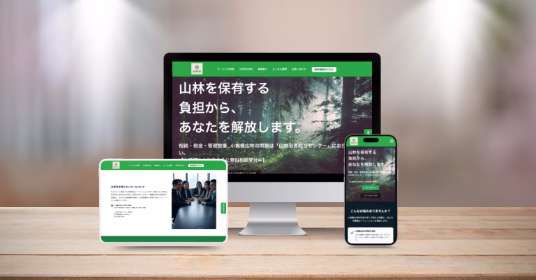 山林引取りセンター