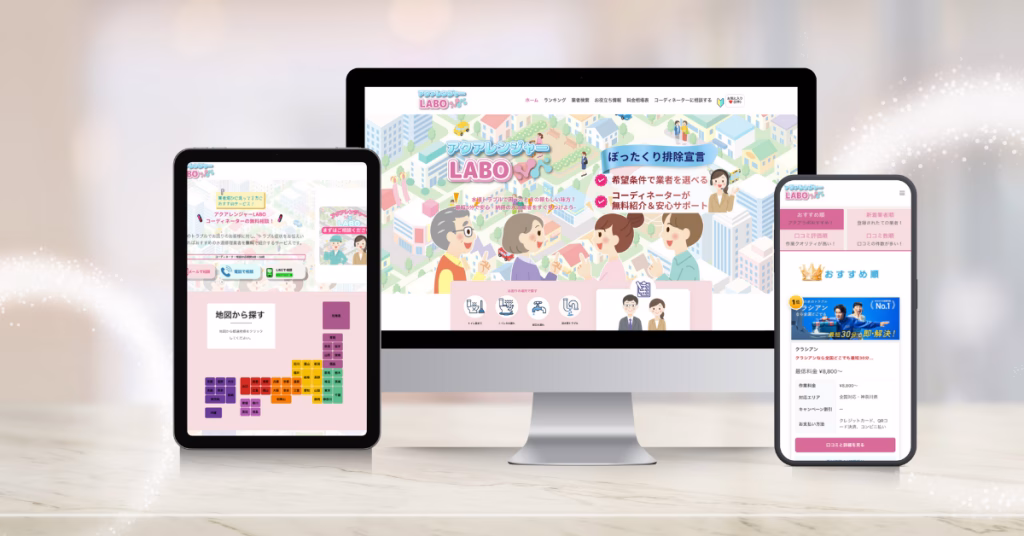 水道修理業者 比較・マッチング ポータルサイト