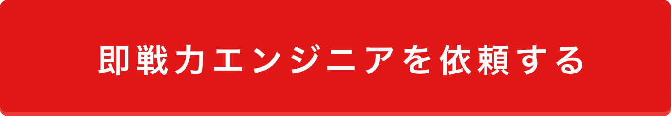 エンジニアを依頼する