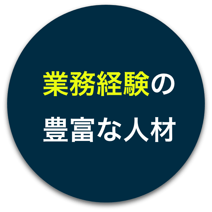 業務経験の豊富な人材