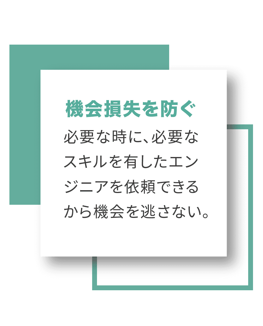 機会損失を防ぐ