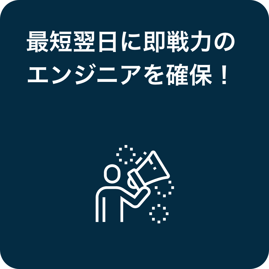 最短翌日に即戦力のエンジニアを確保！