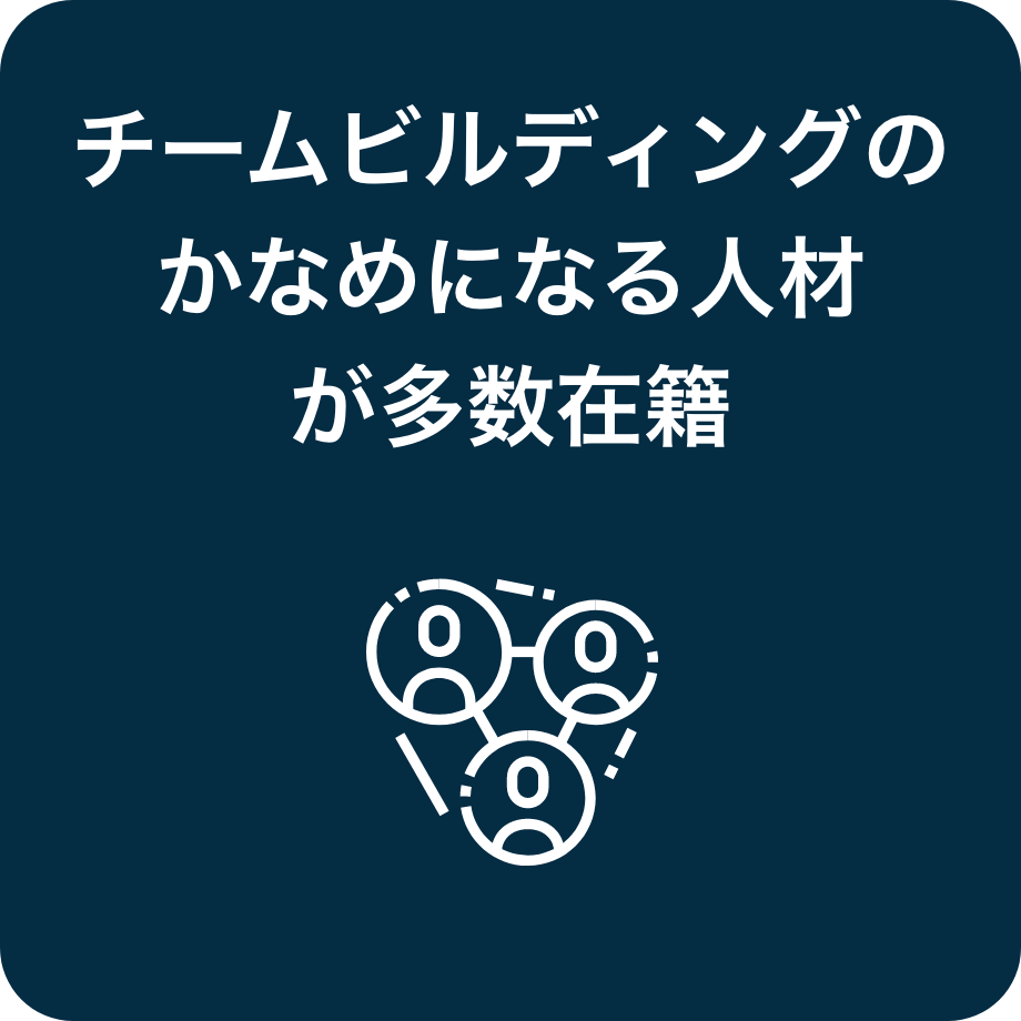 チームビルディングのかなめになる人材が多数在籍