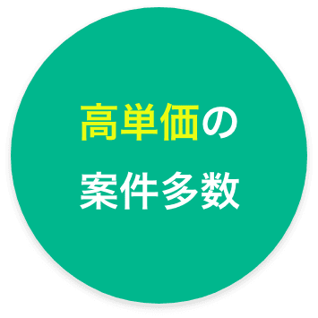 高単価の案件多数