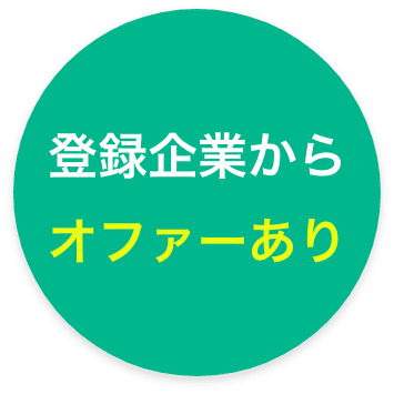 登録企業からオファーあり