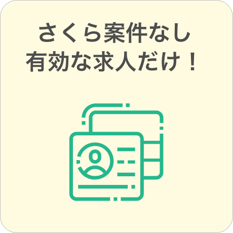 桜案件なし　有効な求人だけ