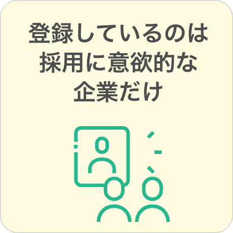 登録しているのは採用に意欲的な企業だけ